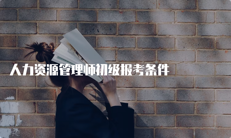 人力资源管理师初级报考条件