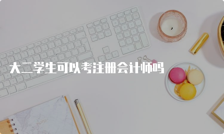 大二学生可以考注册会计师吗