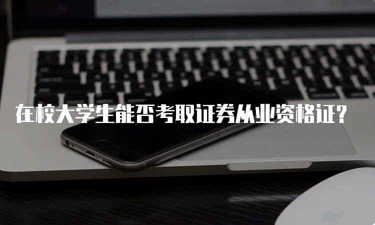 在校大学生能否考取证券从业资格证？