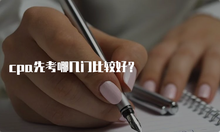 cpa先考哪几门比较好？