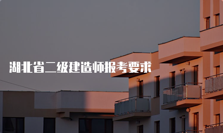 湖北省二级建造师报考要求