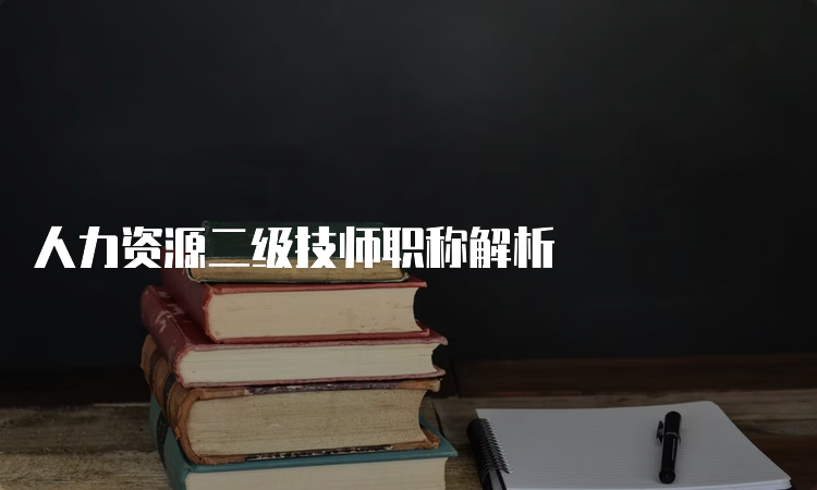 人力资源二级技师职称解析