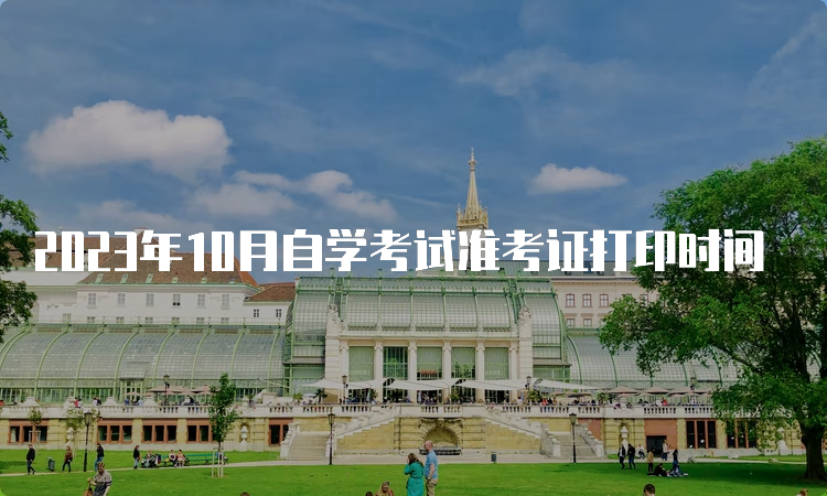 2023年10月自学考试准考证打印时间