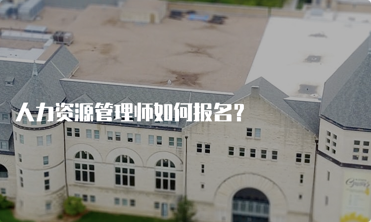 人力资源管理师如何报名？