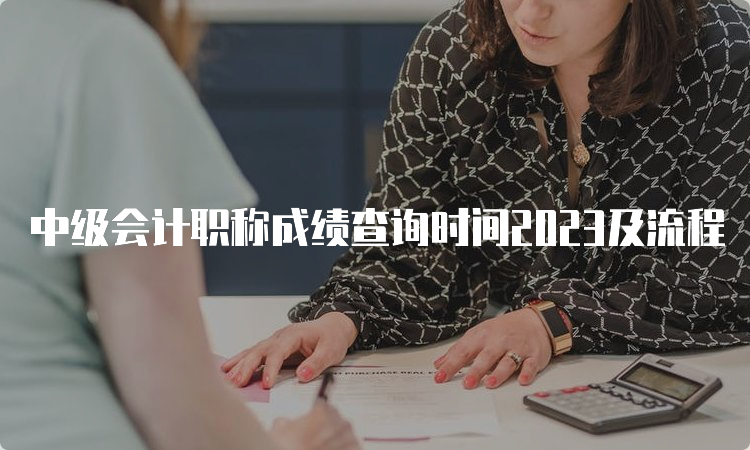 中级会计职称成绩查询时间2023及流程