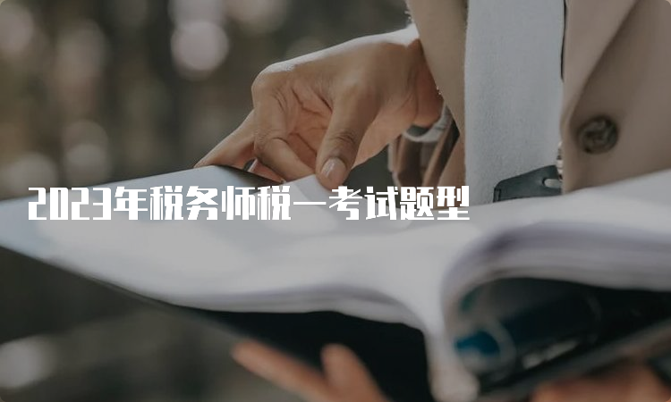 2023年税务师税一考试题型