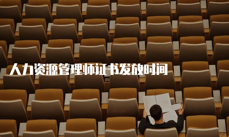 人力资源管理师证书发放时间