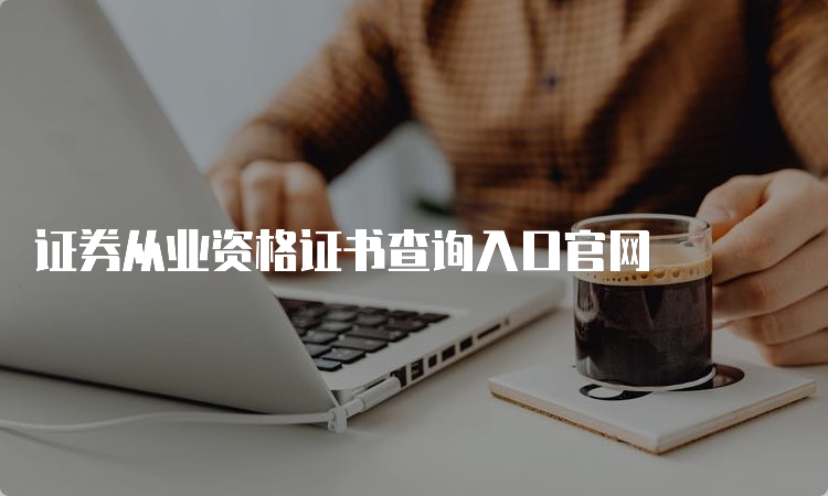 证券从业资格证书查询入口官网