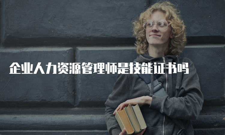 企业人力资源管理师是技能证书吗