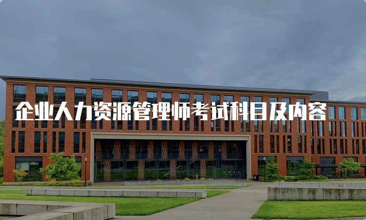 企业人力资源管理师考试科目及内容