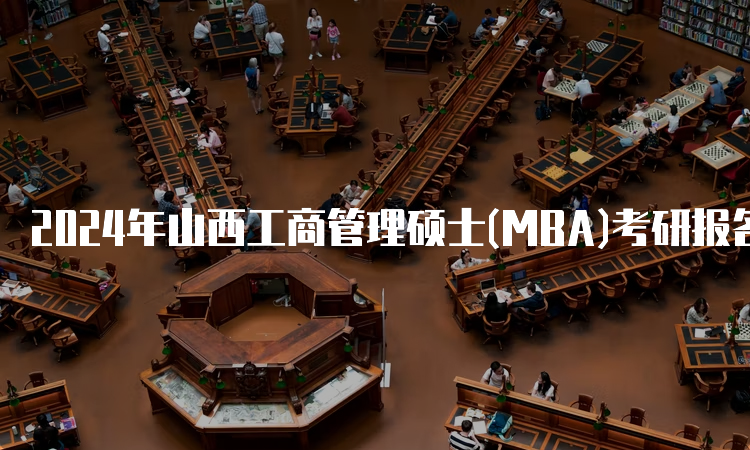 2024年山西工商管理硕士(MBA)考研报名入口及流程