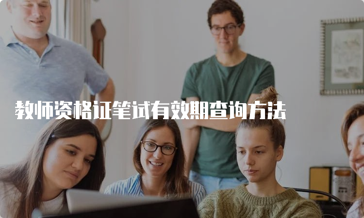 教师资格证笔试有效期查询方法