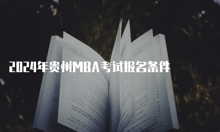 2024年贵州MBA考试报名条件