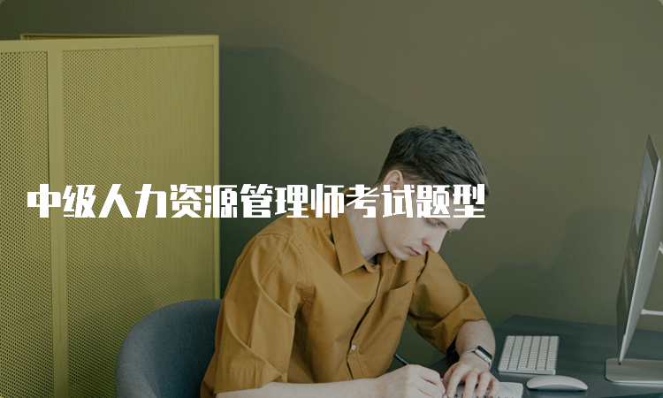 中级人力资源管理师考试题型