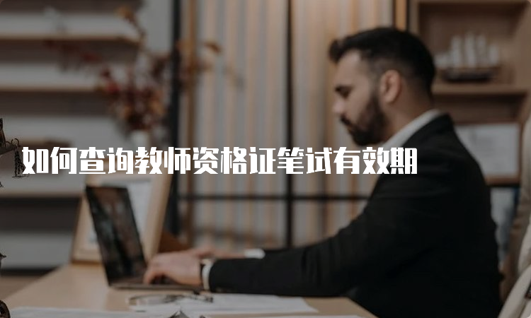 如何查询教师资格证笔试有效期