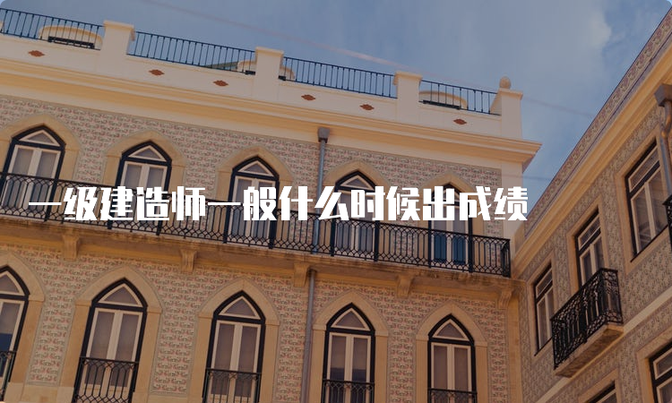 一级建造师一般什么时候出成绩