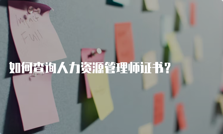 如何查询人力资源管理师证书？