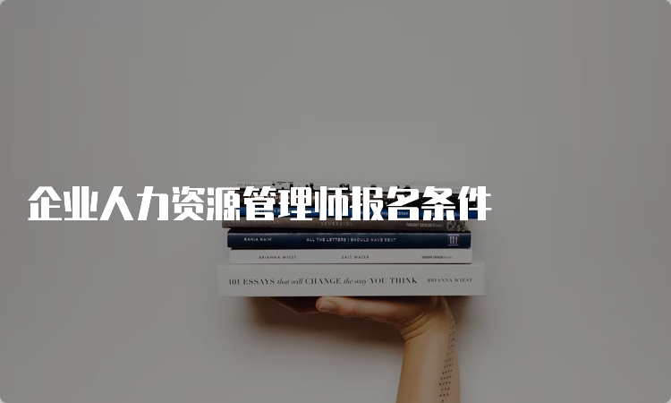 企业人力资源管理师报名条件