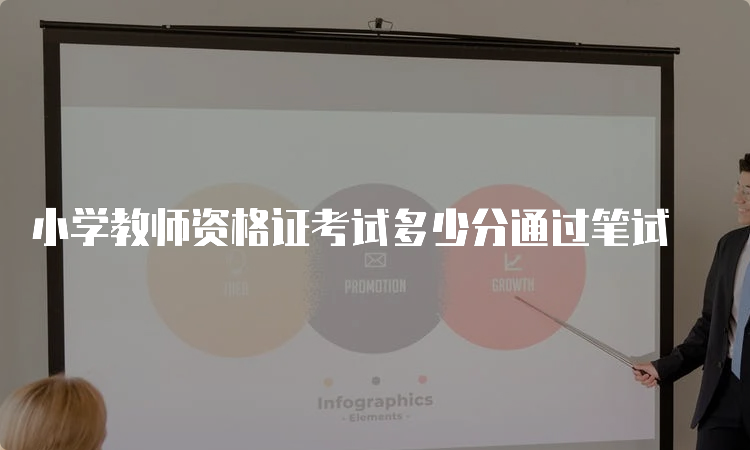 小学教师资格证考试多少分通过笔试