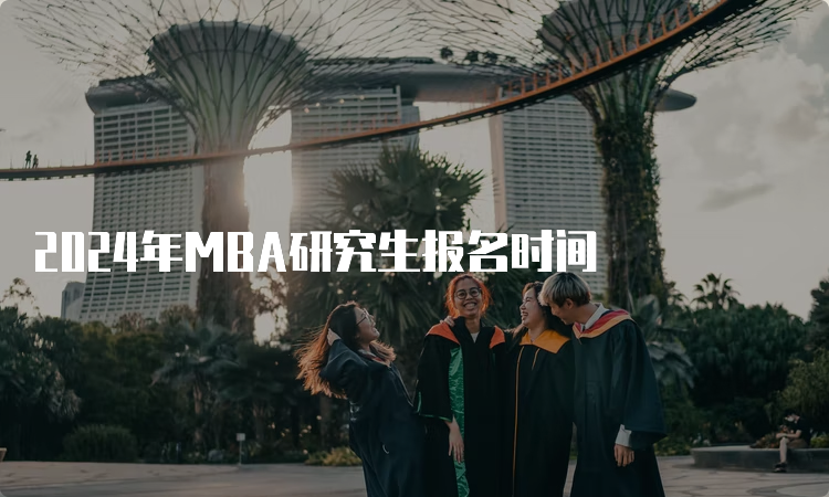 2024年MBA研究生报名时间