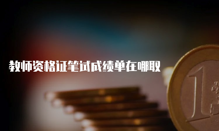 教师资格证笔试成绩单在哪取