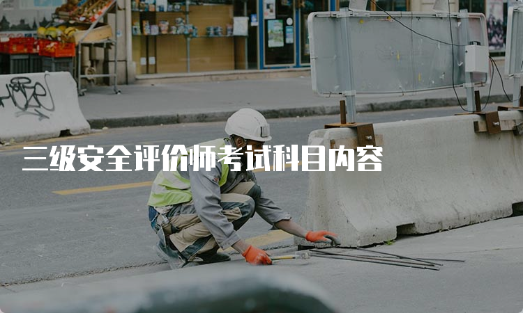 三级安全评价师考试科目内容