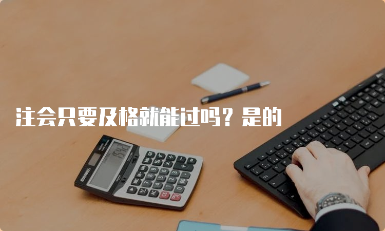 注会只要及格就能过吗？是的