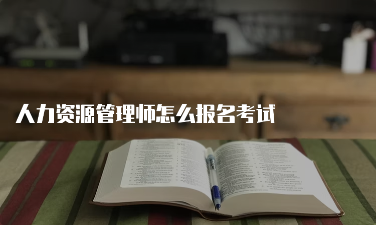 人力资源管理师怎么报名考试