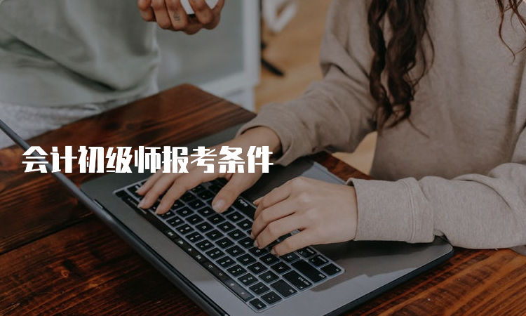 会计初级师报考条件