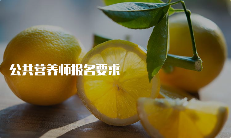 公共营养师报名要求