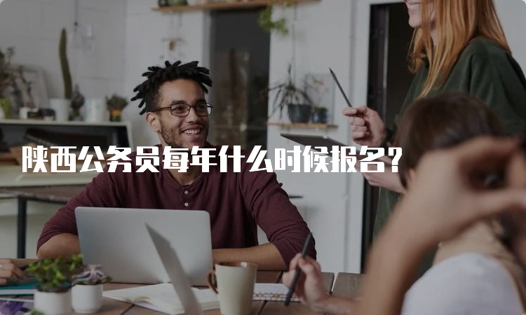 陕西公务员每年什么时候报名？