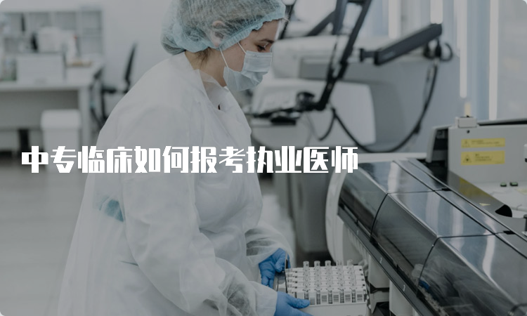 中专临床如何报考执业医师