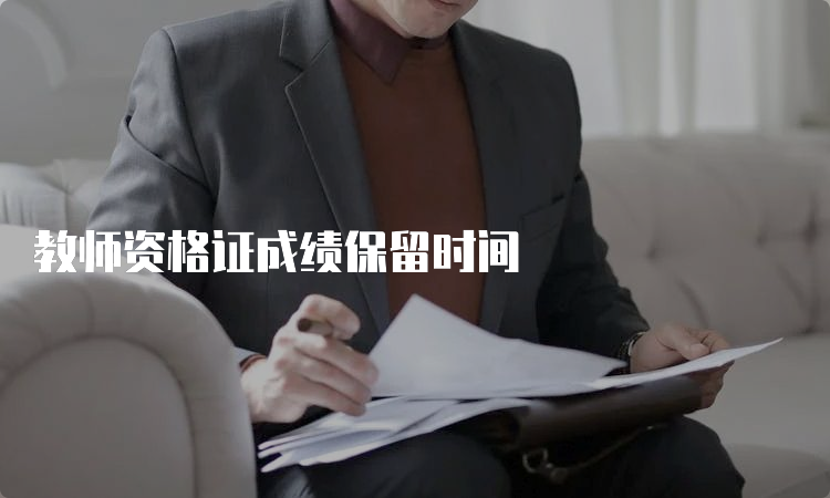 教师资格证成绩保留时间