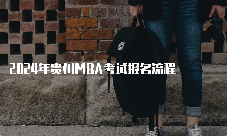 2024年贵州MBA考试报名流程