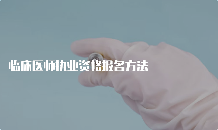 临床医师执业资格报名方法