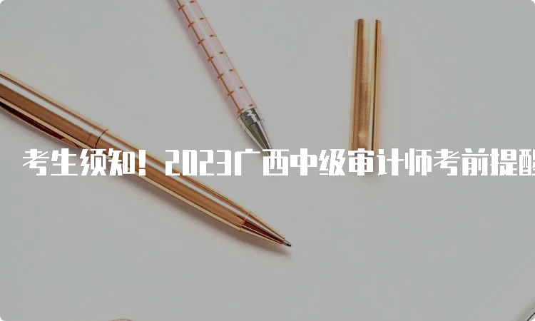 考生须知！2023广西中级审计师考前提醒