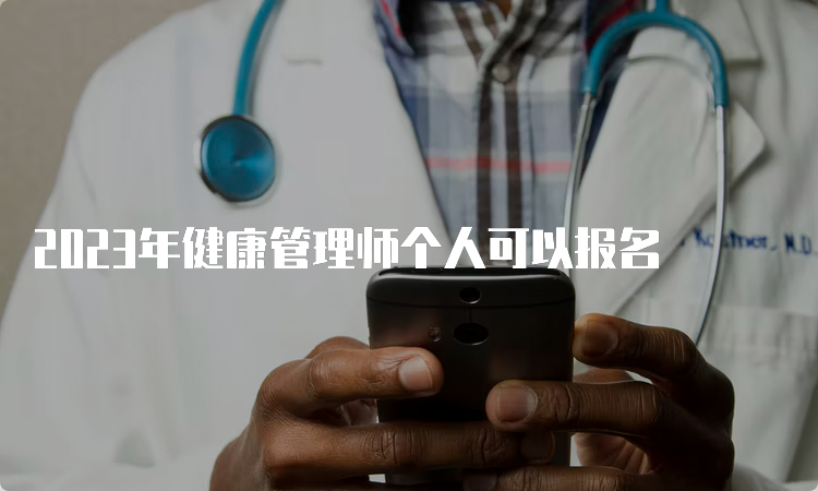 2023年健康管理师个人可以报名