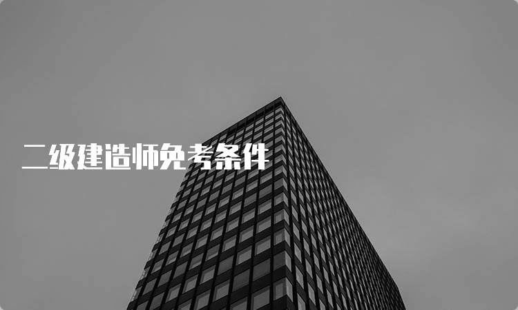 二级建造师免考条件