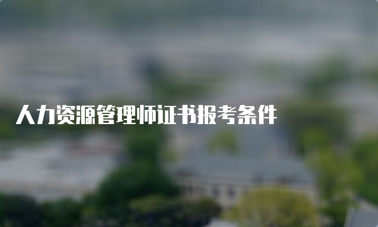 人力资源管理师证书报考条件