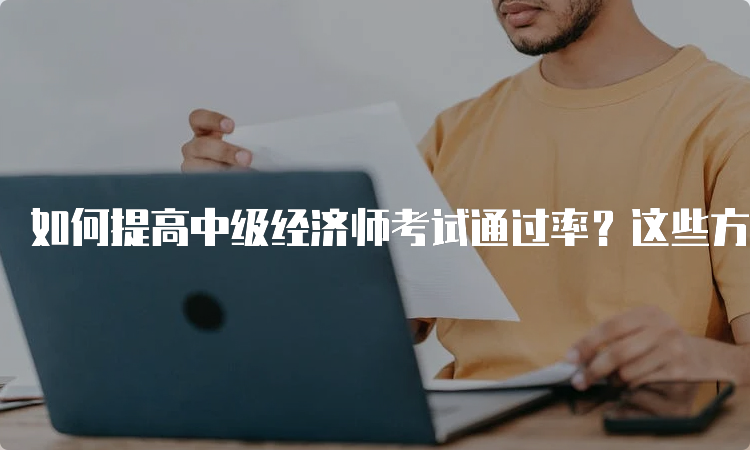 如何提高中级经济师考试通过率？这些方法不容错过