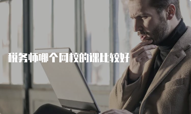 税务师哪个网校的课比较好