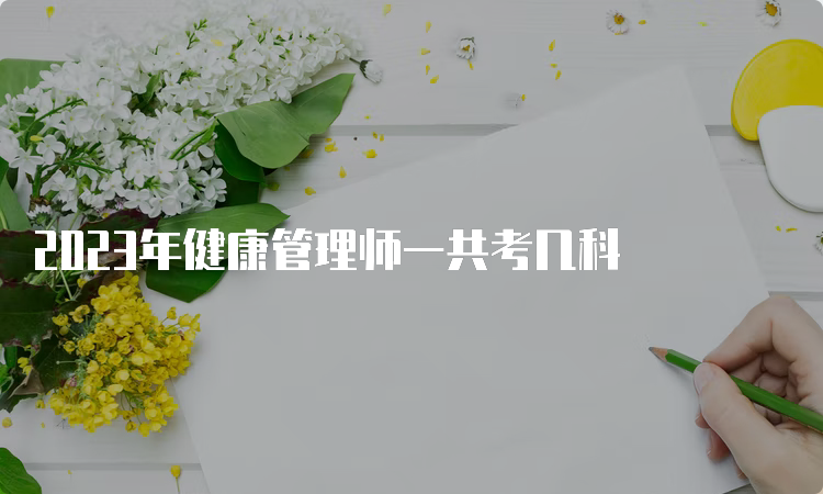 2023年健康管理师一共考几科