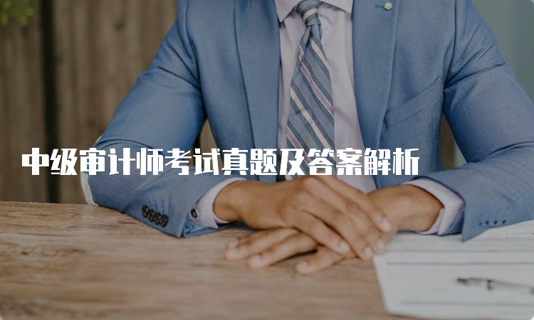 中级审计师考试真题及答案解析