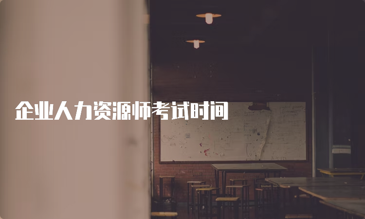 企业人力资源师考试时间