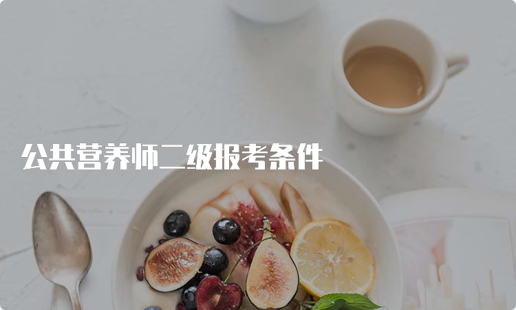 公共营养师二级报考条件