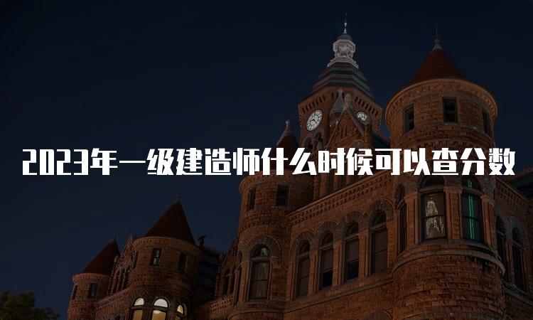 2023年一级建造师什么时候可以查分数