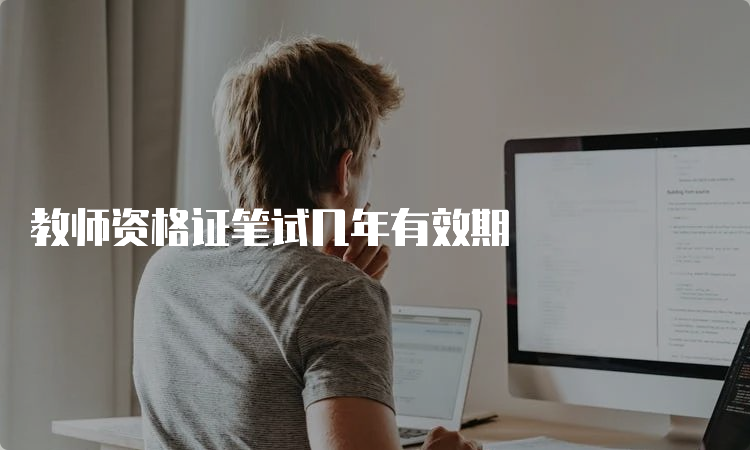 教师资格证笔试几年有效期