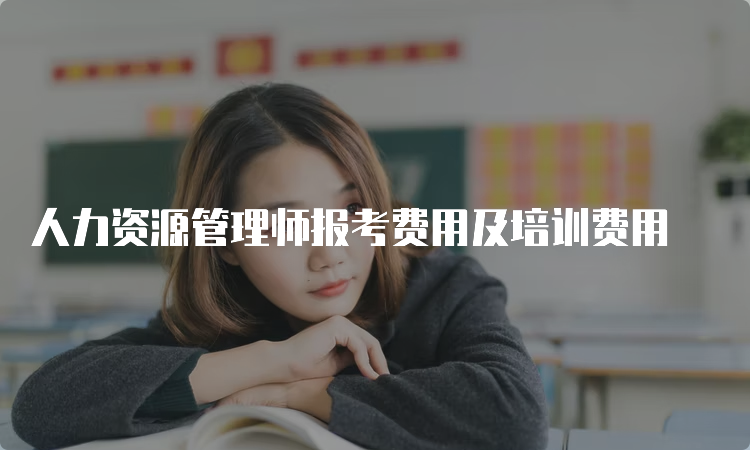 人力资源管理师报考费用及培训费用