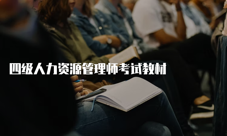 四级人力资源管理师考试教材