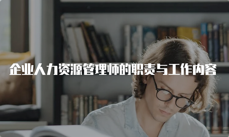 企业人力资源管理师的职责与工作内容